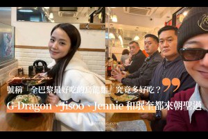 號稱「全巴黎最好吃的烏龍麵」究竟多好吃？G-Dragon、Jisoo、Jennie 和珉奎都來朝聖過 - A Day Magazine