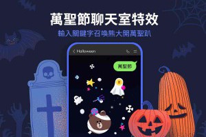 萬聖節魔法降臨！LINE 聊天室隱藏特效大公開：輸入這 3 個關鍵字就能召喚熊大搗蛋 – 關鍵應用