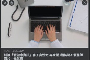 大聲公吐槽: 【新聞】AI假醫師，害了真性命