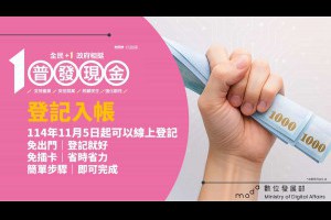【11/5開放登記】普發1萬元線上登記快速指南！證號準備、防詐識別、常見QA一次看 – 關鍵應用