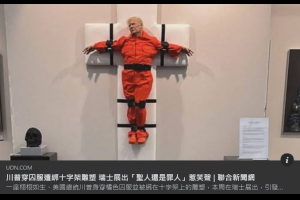 大聲公吐槽: 川普穿囚服綁十字架「聖人還是罪人？」