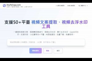 AnyToCopy 支援抖音、小紅書等 50+ 平台的下載與提取文案免費工具 – IT上菜