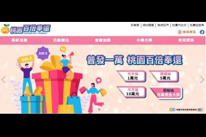 普發1萬「桃園百倍奉還」活動，登錄消費發票天天抽1萬、壓軸百萬現金等你拿 – 關鍵應用