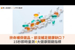 拚命補保健品，卻沒補足健康缺口？15秒即時量測4大健康關鍵指標 | 華人健康網 - 專業即時優質的健康新聞及資訊分享平台業即時優質的健康新聞及資訊分享平台