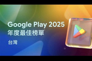 台灣人最愛用什麼 App？Google Play 2025 年度榜單揭露使用者偏好 – IT上菜