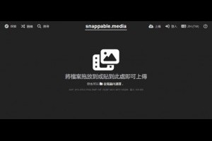 Snappable.media 免費圖床服務：免註冊、永久儲存的輕量級媒體託管平台 – IT上菜