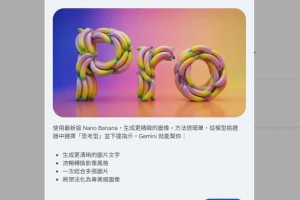 可生成中文字的 Google Nano Banana Pro 來了，實測+免費用戶也能體驗 – 關鍵應用