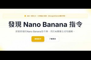 不知道怎麼下 Nano Banana 提示詞？這個網站收錄數百個實用範例 – 關鍵應用