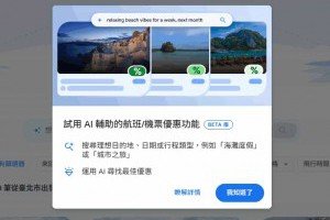 告別比價疲勞！Google Flight Deals 的 AI 搜尋術，輕鬆搜尋與追蹤便宜機票 – 關鍵應用