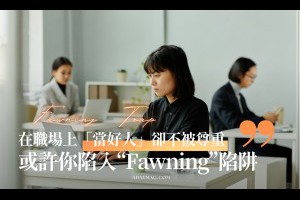 表面看似圓融，其實內在逐漸腐蝕的 “fawning” 行為，正悄悄摧毀你的職涯 - A Day Magazine