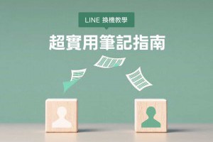LINE 親授換機教學：帳號轉移、備份、登入完整換機流程指南 – 關鍵應用