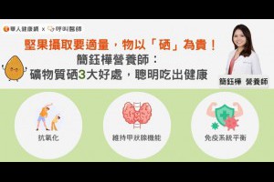 堅果攝取要適量，物以「硒」為貴！簡鈺樺營養師：礦物質硒3大好處，聰明吃出健康 | 華人健康網 - 專業即時優質的健康新聞及資訊分享平台業即時優質的健康新聞及資訊分享平台