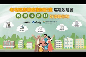 政府老宅延壽計畫懶人包，補助條件、申請流程一次看 – 關鍵應用