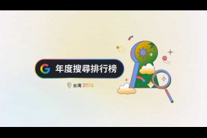 Google 2025 台灣年度搜尋榜：地震、普發現金、Gemini，我們都在找什麼？ – 關鍵應用