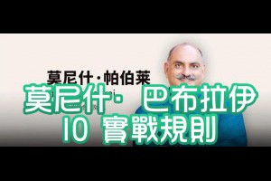 跟著莫尼什·巴布拉伊學投資：10 條無痛實戰規則 - Afren投資筆記