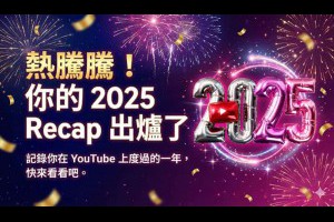 YouTube Recap 首次登場！從頻道排行到性格分析，一次看懂你的 2025 觀看全記錄 – 關鍵應用