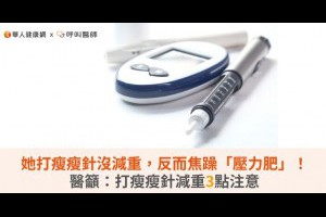 她打瘦瘦針沒減重，反而焦躁「壓力肥」！醫籲：打瘦瘦針減重3點注意 | 華人健康網 - 專業即時優質的健康新聞及資訊分享平台業即時優質的健康新聞及資訊分享平台