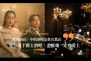 放入曼谷旅遊清單！《颱風商社》中的酒吧是真有其店，爵士樂配雞尾酒，老靈魂一定會愛上 - A Day Magazine