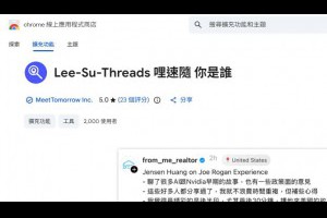 不用再點進個人檔案！Lee-Su-Threads 幫你自動顯示 Threads 用戶所在地 – 關鍵應用