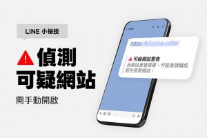 LINE「偵測可疑網站」功能設定教學：３步驟啟用，有效防範詐騙連結 – 關鍵應用