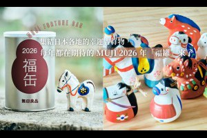集結日本各地的幸運吉祥物，每年都在期待的 MUJI 2026 年「福罐」來了 - A Day Magazine