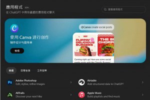 ChatGPT 變身超級 App！OpenAI 推出應用程式目錄，免費版同樣可用 – 關鍵應用