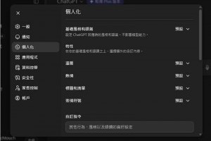 ChatGPT 語氣微調功能上線！教你調整暖度、熱情度與表情符號 – 關鍵應用