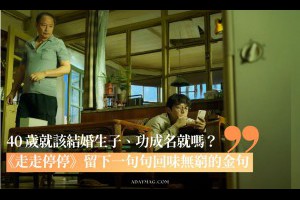 「朝九晚六，一眼望到頭的人生，需要更大勇氣。」：《走走停停》80 後超有共鳴，台詞夠解氣 - A Day Magazine