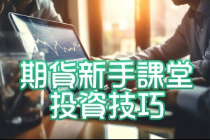 【期貨新手課堂】第四步：投資技巧 - Afren投資筆記