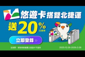 悠遊卡搭3次雙北捷運送20%悠遊付現金回饋券，登錄規則、限制看這篇 – 關鍵應用