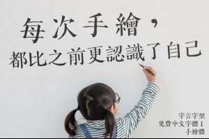 字言字型免費中文字體1—手繪體：融合宋楷雙韻的手繪塗鴉字型，免費可商用 – 關鍵應用