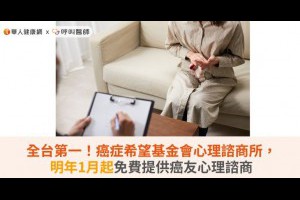 全台第一！癌症希望基金會心理諮商所，明年1月起免費提供癌友心理諮商 | 華人健康網 - 專業即時優質的健康新聞及資訊分享平台業即時優質的健康新聞及資訊分享平台