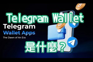 Telegram Wallet 是什麼？完整解析 TON 生態的入口級加密錢包 - Afren投資筆記
