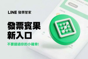 存發票也能玩遊戲！LINE 發票管家改版重點一次看 – 關鍵應用