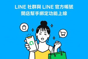 「LINE 社群」也能開店！打通聊天到下單的最後一哩路 – 關鍵應用