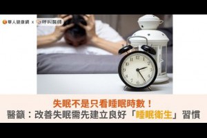 失眠不是只看睡眠時數！醫籲：改善失眠需先建立良好「睡眠衛生」習慣 | 華人健康網 - 專業即時優質的健康新聞及資訊分享平台業即時優質的健康新聞及資訊分享平台