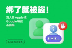 小心！LINE 帳號新型盜用手法：千萬別綁定陌生人的 Apple 或 Google 帳號 – 關鍵應用