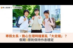 寒假太長，擔心生理時鐘紊亂「大走鐘」？假期3原則保持作息穩定 | 親子溫度計 - 親子們一起共創的珍貴回憶與溫暖溫度，一起建立心理上的健康
