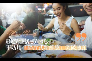 與其期待出國旅行，這 10 個日常「碎片式新鮮感」練習，更能打破身心瓶頸 - A Day Magazine