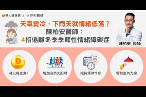 天氣變冷、下雨天就情緒低落？陳柏安醫師：4招遠離冬季季節性情緒障礙症 | 華人健康網 - 專業即時優質的健康新聞及資訊分享平台業即時優質的健康新聞及資訊分享平台