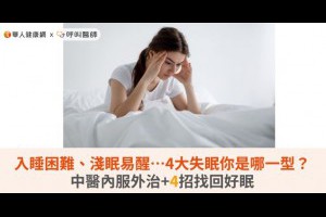 入睡困難、淺眠易醒…4大失眠你是哪一類型？中醫內服外治+4招找回好眠 | 華人健康網 - 專業即時優質的健康新聞及資訊分享平台業即時優質的健康新聞及資訊分享平台