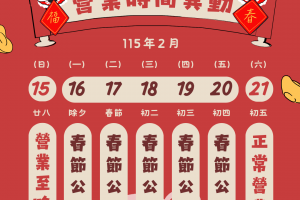 -春節營業時間公告-