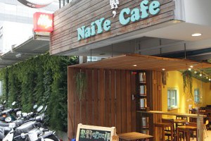 【新北市】奈野咖啡早午餐NaiYeBrunchCafe