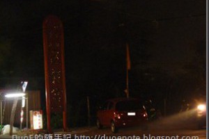 [夜市]新竹竹東五穀宮夜市