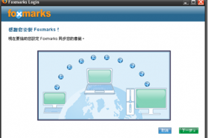 [必備] Xmarks 書籤、密碼、分頁同步套件（Firefox、Chrome、IE、Safari）
