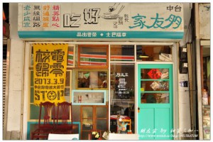 朋友家(平等市場) 輕食、沙冰、甜點