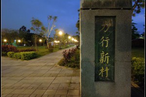 《板橋》彩繪村：力行新村(浮洲親民公園) @ ♫ swallow - 燕子閣 ♡ :: 痞客邦 pixnet ::