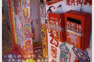 [遊記] 一個人的小旅行 ‧ 台中 彩虹眷村＆勤美術館 @ 私の日劇筆記 :: 痞客邦 pixnet ::