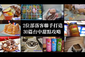 【台中甜點店】2位部落客30篇台中甜點攻略