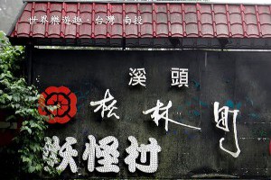 【南投】入住妖怪村旁の仙朵拉童話森林小木屋 @ 世界樂遊趣 :: 痞客邦 PIXNET ::